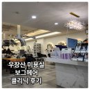 우장산 미용실 보그헤어 클리닉 맛집 민혁실장님 추천 후기