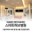 풍진의료재단스마트허브병원 이미지