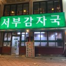 은평감자국 이미지