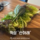 감악산 나무꾼 닭 오리 | [파주] 감악산 근처 맛집 돌솥 제육쌈밥 ‘산아래’ 내돈내산 후기