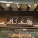 취향 | 종로 익선동 맛집 핫플이던 익선취향 예약 후기