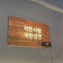 귀인육회 이미지