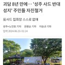 성주 사드 반대 성지, 주민들 자진철거 '괴담 8년만' 20240619 조선外 이미지