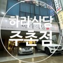 락휴노래연습장 김해주촌점 | 두툼한 연어 초밥이 맛있는 코스트코 근처 맛집 하라식당 김해주촌점