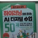 [독서 후기] 하이러닝으로 끝내는 AI 디지털 수업 50제