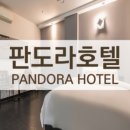 판도라 호텔 이미지