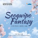 서귀포합창단 제82회 정기연주회 | 서귀포의 명승지를 합창으로 그려낸‘서귀포환상곡’초연