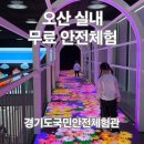 오산 경기도국민안전체험관 예약방법ㅣ어린이안전동화마을 8살,6살 후기