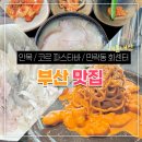 민락어민활어직판장 | 부산 미쉐린 미슐랭 맛집 안목 / 코르 파스타바 / 현지인 추천 민락어민 활어직판장 솔직 후기