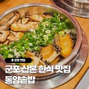 쥬씨산본점 | 산본 한식 맛집 동양솥밥, 가성비 혼밥집 추천 전복솥밥 부타항정솥밥