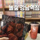 논현전기.철물.열쇠 | 신논현 만화카페 낮잠 ‘ 놀숲 강남역점 ’ 솔직후기