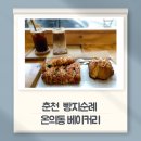 춘천역 | [빵지순례] 남춘천역 근처 감성빵집 &#39;온의동 베이커리&#39; 방문 후기