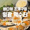 약수터맛집 | [부산 기장/일광] 일광해수욕장 조개구이맛집 &#39;약수터&#39; 내돈내산 힐링 후기