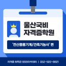 [국비지원] 조경기능사 필기 | 울산국비자격증학원, 전산응용건축/기계제도기능사