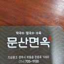 문산면옥 이미지