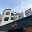 양푼이와포차 | [신당]돼지생갈비 맛집 무학 2호점, 안주맛집 양푼이포차 후기
