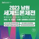 [올마이스] 2023 남원 세계드론제전 이미지