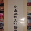 서울무형문화재기능보존회