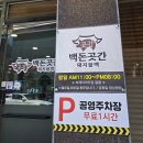백돈 - 은평구 응암로12길 8 | 백돈