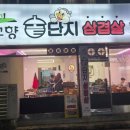 시골솥단지 삼겹살 | [내당동 맛집] 대구 서구 내당동 삼겹살 맛집 방문 리뷰!!