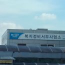 복지개화충전소 이미지