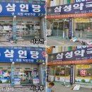 삼인당약국 이미지