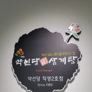 약선당영주삼계탕