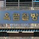 옥찜질방 이미지