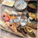 청주 제2순환로 | 청주 강서동 초밥 맛집 웅배스시, 내돈내산 솔직후기(주차,메뉴,혼밥)