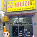 으뜸배터리 남구점 네이버블로그
