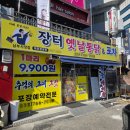 옛날장터치킨세교점 | 원주명륜동맛집 추천, 장터옛날통닭 남부시장점에서 만난 진짜 옛날통닭