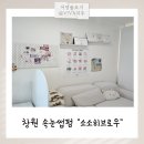 창원 진해속눈썹펌 잘하는곳 재방문하고싶은 리얼후기