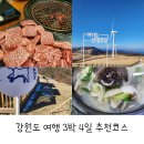 강원도 여행 3박 4일간의 여행코스 추천