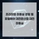 3340 | 프리미엄 미용실 경험 엘포엘헤어 대전둔산점 대전미용실