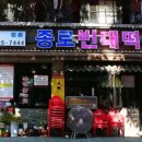 종로족발빈대떡