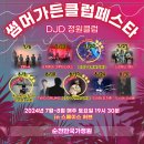 순천만국가정원 썸머가든클럽페스타 솔직후기/공연위치/일정