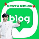 💝[ <b>영</b>.드.말 (사랑하는 나의)]블로그<b>링크</b> 1차