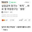 실업급여 창구는 `북적`…바로 옆 취업창구는 `썰렁` 이미지