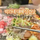 박가네대패삼겹살 이미지