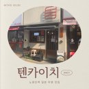 텐카이치 | 노량진역 <텐카이치> 일본 라멘 맛집 | 서울 동작구 맛집 추천
