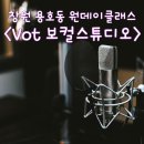예정곡 | 창원 용호동 보컬학원 보컬 커버 곡 제작 경험 &lt;vot 보컬 스튜디오&gt;