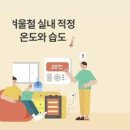 겨울철 실내 적정습도 온도 알아보고 방법까지 이미지