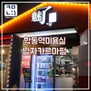 학동역미용실 남자가르마펌 매료미장에서 하고옴!