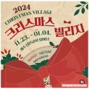 제이원빌리지 | [문화공연] 제주 크리스마스 축제 프로그램 크리스마스 빌리지