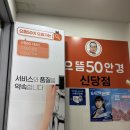 으뜸50안경 | [신당] 가성비 좋고 친절한 신당렌즈 신당안경 맛집 으뜸50안경 신당점 후기