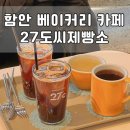 눈소5길 | 함안 베이커리 카페 27도씨제빵소 아기랑 방문 후기