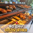 이프리오 | [부산 명지 카페] 부산 강서구 대형카페 [이프리오 (IFRIO)] 브런치가 맛있는 곳