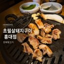 뒷고기 | 홍대입구역 고기집 초필살돼지구이 홍대점 진짜뒷고기 후기