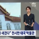 팔만대장경을 "중국이 새겼다" 전시한 방콕국립박물관 이미지