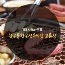 깊은우물 | 찬우물한우정육식당 고촌점 - 김포 석모리 맛집